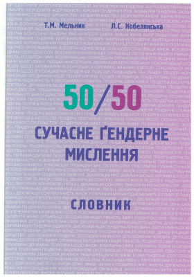 Мельник Т.М., Кобелянська Л.С. 50/50: Сучасне ґендерне мислення