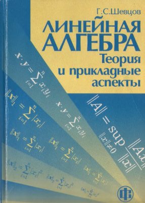 Шевцов Г.С. Линейная алгебра. Теория и прикладные аспекты