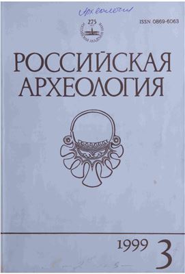 Российская археология 1999 №03