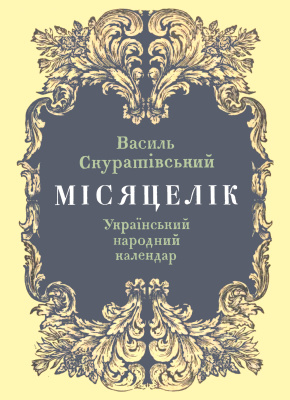Скуратівський В.Т. Місяцелік. Український народний календар
