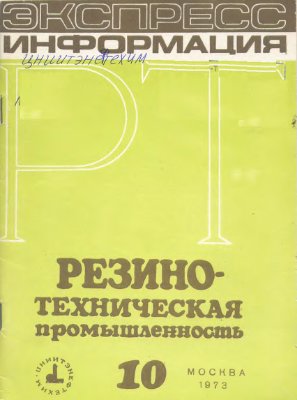 Резино-техническая промышленность 1973 №10 Экспресс-информация