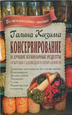 Кизима Г. Консервирование и лучшие кулинарные рецепты опытных садоводов и огородников