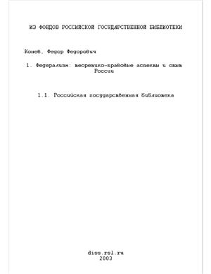 Конев Ф.Ф. Федерализм: теоретико-правовые аспекты и опыт России