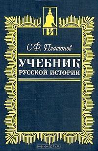 Платонов С.Ф. Учебник русской истории