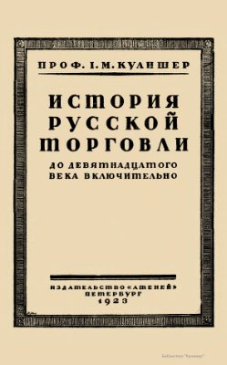 Кулишер И.М. История русской торговли