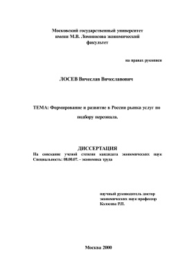 Лосев В.В. Формирование и развитие в России рынка услуг по подбору персонала