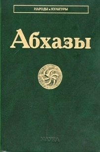 Анчабадзе Ю.Д., Аргун Ю.Г. (отв. ред.) Абхазы