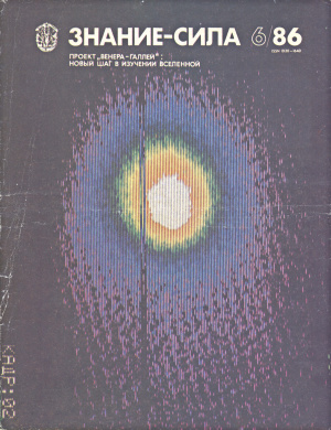 Знание-сила 1986 №06