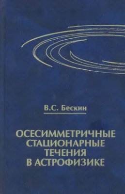Бескин В.С. Осесимметричные стационарные течения в астрофизике