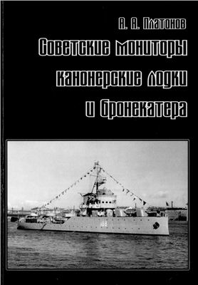 Платонов А. Советские мониторы, канонерские лодки и бронекатера. Часть I