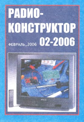 Радиоконструктор 2006 №02