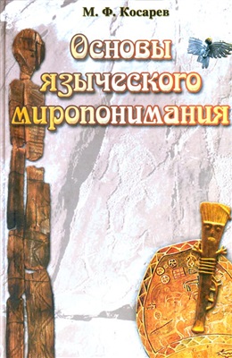 Косарев М.Ф. Основы языческого миропонимания: по сибирским археолого-этнографическим материалам