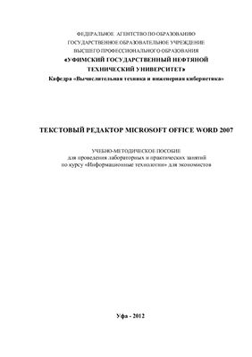 Кирлан Л.Д. Текстовый редактор Microsoft Office Word 2007. Учебно-методическое пособие для проведения лабораторных и практических занятий по курсу Информационные технологии для экономистов