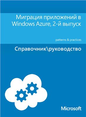 Microsoft. Миграция приложений в Windows Azure, 2-й выпуск