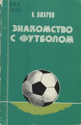 Вихров К.Л. Знакомство с футболом