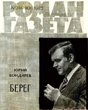 Роман-газета 1975 №24 (790)