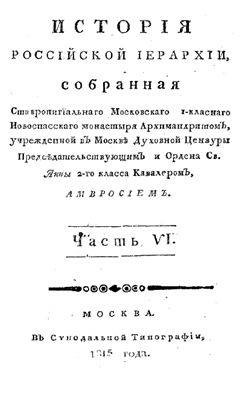 Орнатский А.А. История российской иерархии. Часть 6