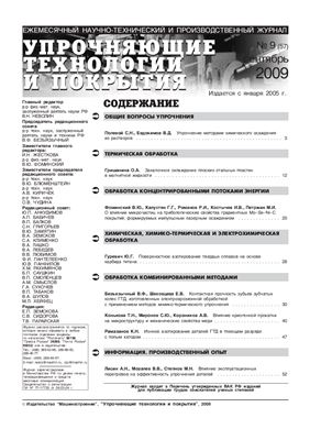 Упрочняющие технологии и покрытия 2009 №09 (57)