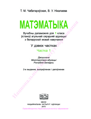 Чабатарэўская Т.М., Нікалаева В.У. Матэматыка. 1 клас. Частка 1