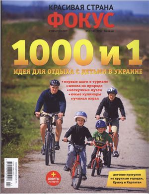 Фокус. Спецпроект Красивая страна 2012 №02 (18) (Украина) - 1000 и 1 идея для отдыха с детьми в Украине