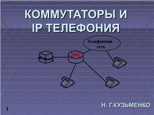 Презентация - Кузьменко Н.Г. Коммутаторы и IP телефония