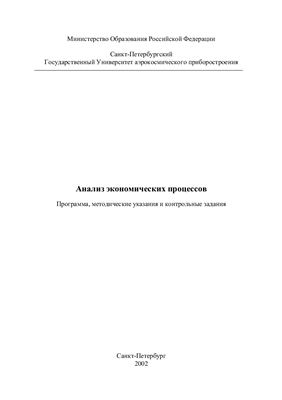 Богородской Н.А. (ред) Анализ экономических процессов