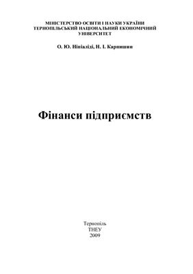 Ніпіалід О.Ю., Карпишин Н.І. Фінанси підприємств