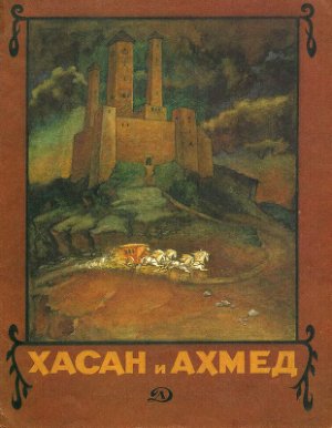 Хасан и Ахмед: Чеченская народная сказка