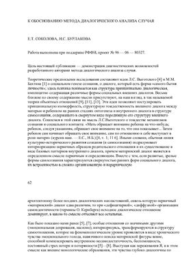 Соколова Е.Т., Бурлакова Н.С. К обоснованию метода диалогического анализа случая