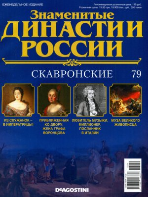 Знаменитые династии России 2015 №079. Скавронские
