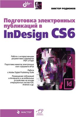 Родионов В. Подготовка электронных публикаций в InDesign CS6