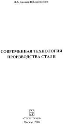 Дюдкин Д.А., Кисиленко В.В. Современная технология производства стали