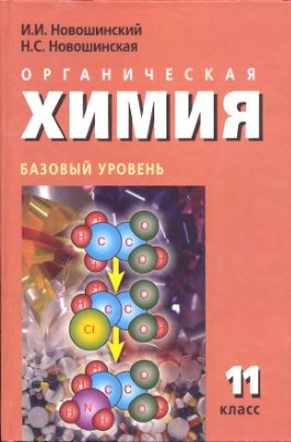 Новошинский И.И., Новошинская Н.С. Органическая химия. 11 класс. Базовый уровень