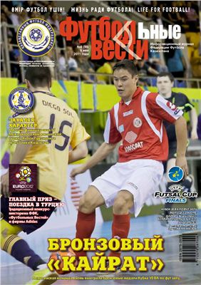 Футбольные вести 2011 №09 (59)