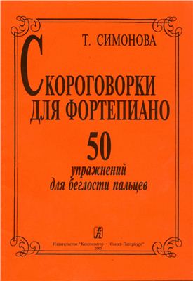 Симонова Т. Скороговорки для фортепиано. 50 упражнений для беглости пальцев