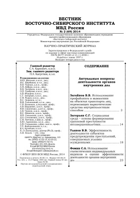 Вестник Восточно-Сибирского института МВД России 2014 №02 (69)