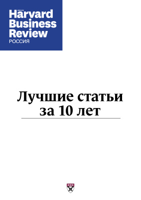 Harvard Business Review. 10 лет в России. Лучшие статьи