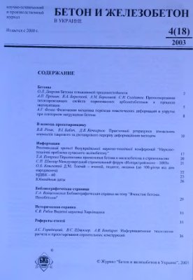 Бетон и железобетон в Украине 2003 №04(18)