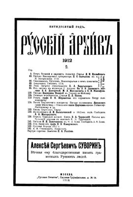 Русский архив 1912 №09-12