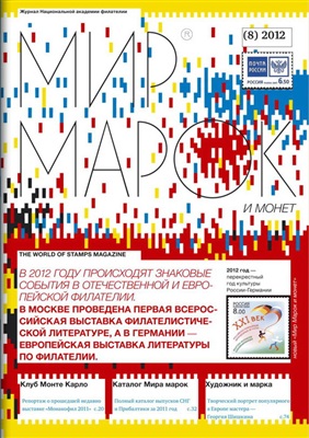 Мир марок и монет 2012 №08