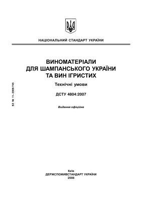 ДСТУ 4804:2007 Виноматеріали для шампанских вин України та вин ігристих Технічні умови