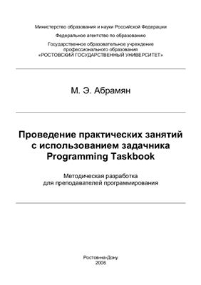 Абрамян М.Э. Проведение практических занятий с использованием задачника Programming Taskbook