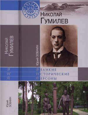Зобнин Ю. Николай Гумилев