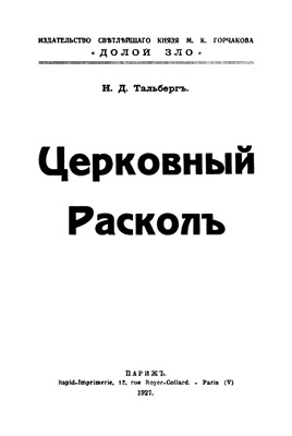 Тальберг Н.Д. Церковный раскол