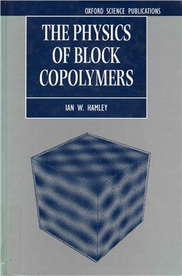 Hamley Ian W. The Physics of Block Copolymers (Ян В. Хамли. Физика блок-сополимеров)