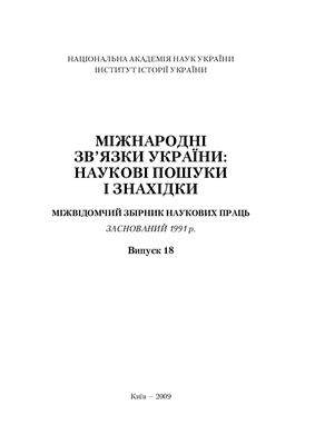 Міжнародні зв’язки України: наукові пошуки і знахідки 2009 №18