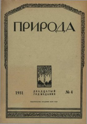 Природа 1931 №04