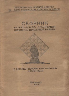 Заливин В.П. Сборник материалов по организации шахматно-шашечной работы