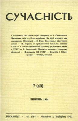 Сучасність 1964 №07 (43)