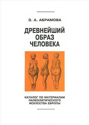 Абрамова З.А. Древнейший образ человека: Каталог по материалам палеолитического искусства Европы